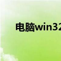 电脑win32的internet扩展已停止工作