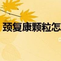 颈复康颗粒怎么样（颈复康颗粒效果怎么样）