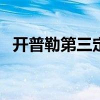 开普勒第三定律公式（开普勒三定律公式）
