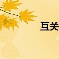 互关互赞图片（互赞图片）