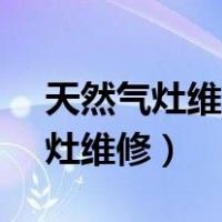 天然气灶维修上门服务电话96777（天然气灶维修）