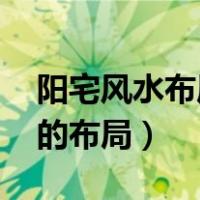 阳宅风水布局旺财（非常旺宅风水 旺宅风水的布局）