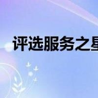 评选服务之星的标准（服务之星评选标准）