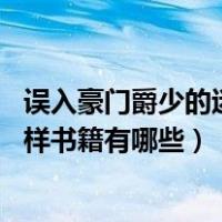误入豪门爵少的迷糊新娘 小说（误惹豪门爵少的迷糊新娘同样书籍有哪些）