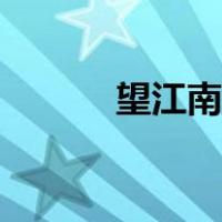 望江南苏轼赏析（望江南苏轼）
