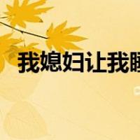 我媳妇让我睡她妈妈（我媳妇让我睡她妈）