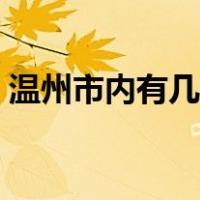 温州市内有几个动车站（温州有几个动车站）