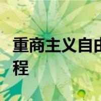 重商主义自由主义凯恩斯主义新自由主义的历程