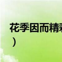 花季因而精彩作文800（花季真情作文600字）