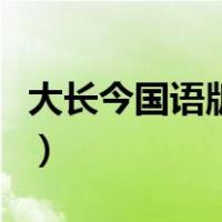 大长今国语版高清全集百度网盘（大长今国语）