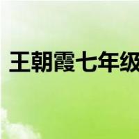 王朝霞七年级语文试卷下册人教版答案2021
