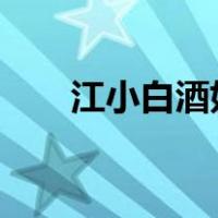 江小白酒好喝吗?（江小白酒怎么样）