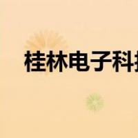 桂林电子科技大学花江校区的邮编是多少