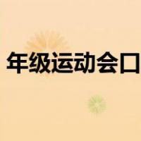 年级运动会口号押韵（小学运动会口号押韵）