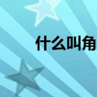 什么叫角量子数（什么是角量子数）