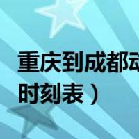 重庆到成都动车时刻表查询（重庆到成都动车时刻表）