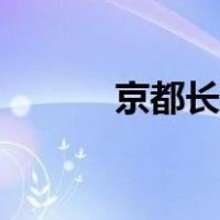 京都长什么样（京都脸是什么）