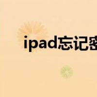 ipad忘记密码刷机后还需要原先的密码