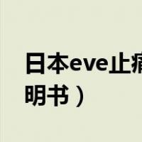 日本eve止痛药使用方法（日本eve止痛药说明书）