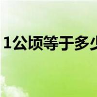 1公顷等于多少亩土地（1公顷是多少亩土地）