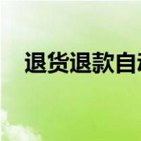 退货退款自动关闭后买家再次申请怎么办