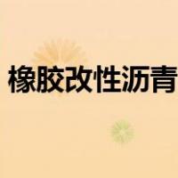 橡胶改性沥青密度是多少（沥青密度是多少）