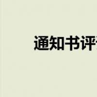通知书评语简短30字（通知书评语）