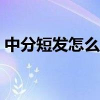 中分短发怎么打理好看（短发怎么打理好看）