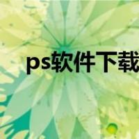 ps软件下载安装教程（怎么安装ps软件）