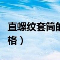 直螺纹套筒的规格（钢筋直螺纹套筒有几种规格）
