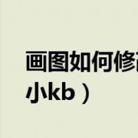 画图如何修改照片大小kb（如何修改照片大小kb）