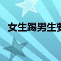 女生踢男生要害有多疼（女生踢男生要害）