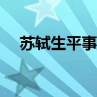 苏轼生平事迹简要概括（苏轼生平事迹）