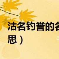 沽名钓誉的名是什么意思（沽名钓誉是什么意思）