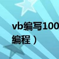 vb编写100至999的水仙花数（vb水仙花数编程）
