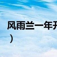风雨兰一年开几次花期（风雨兰一年开几次花）
