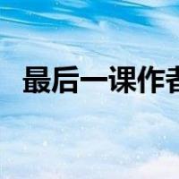 最后一课作者作品介绍（最后一课的作者）