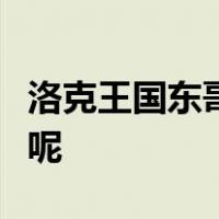 洛克王国东哥辅助怎么把我的电脑弄上密码了呢