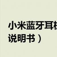 小米蓝牙耳机说明书 airdots（小米蓝牙耳机说明书）