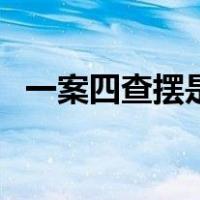 一案四查摆是什么意思（查摆是什么意思）
