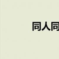 同人同台A03（a03同人网站）