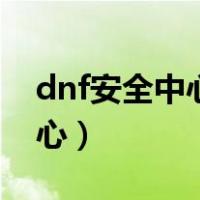 dnf安全中心怎么解除（dnf安全模式解除中心）