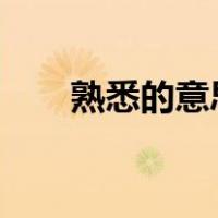 熟悉的意思?（熟悉的悉是什么意思）