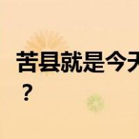 苦县就是今天的地方是太上老君李二的故乡吗？