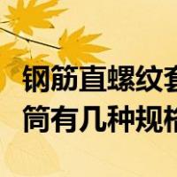 钢筋直螺纹套筒有几种规格的（钢筋直螺纹套筒有几种规格）
