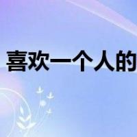 喜欢一个人的心情歌曲（喜欢一个人的心情）