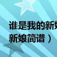 谁是我的新娘简谱教唱小视频降b（谁是我的新娘简谱）