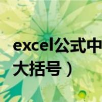excel公式中的大括号怎么打（excel公式中的大括号）