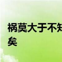 祸莫大于不知足咎莫大于欲得故知足之足常足矣