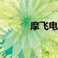 摩飞电饼铛食谱（电饼铛食谱）